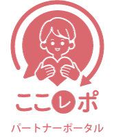 ここレポパートナーポータル